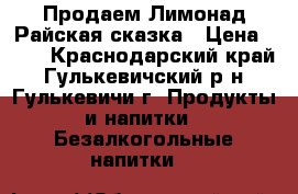 Продаем Лимонад Райская сказка › Цена ­ 24 - Краснодарский край, Гулькевичский р-н, Гулькевичи г. Продукты и напитки » Безалкогольные напитки   